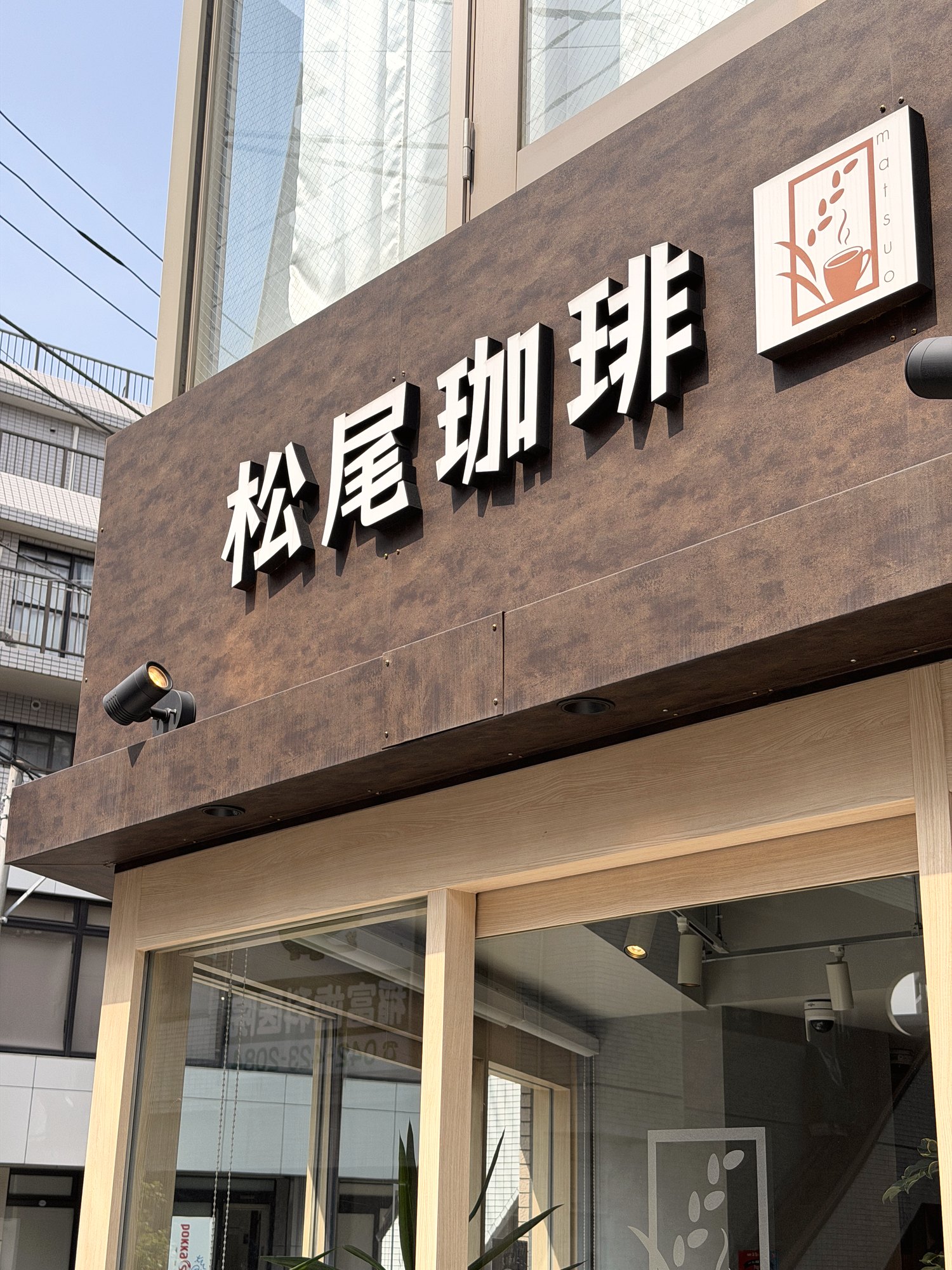松尾珈琲 みらいビル1階の店舗