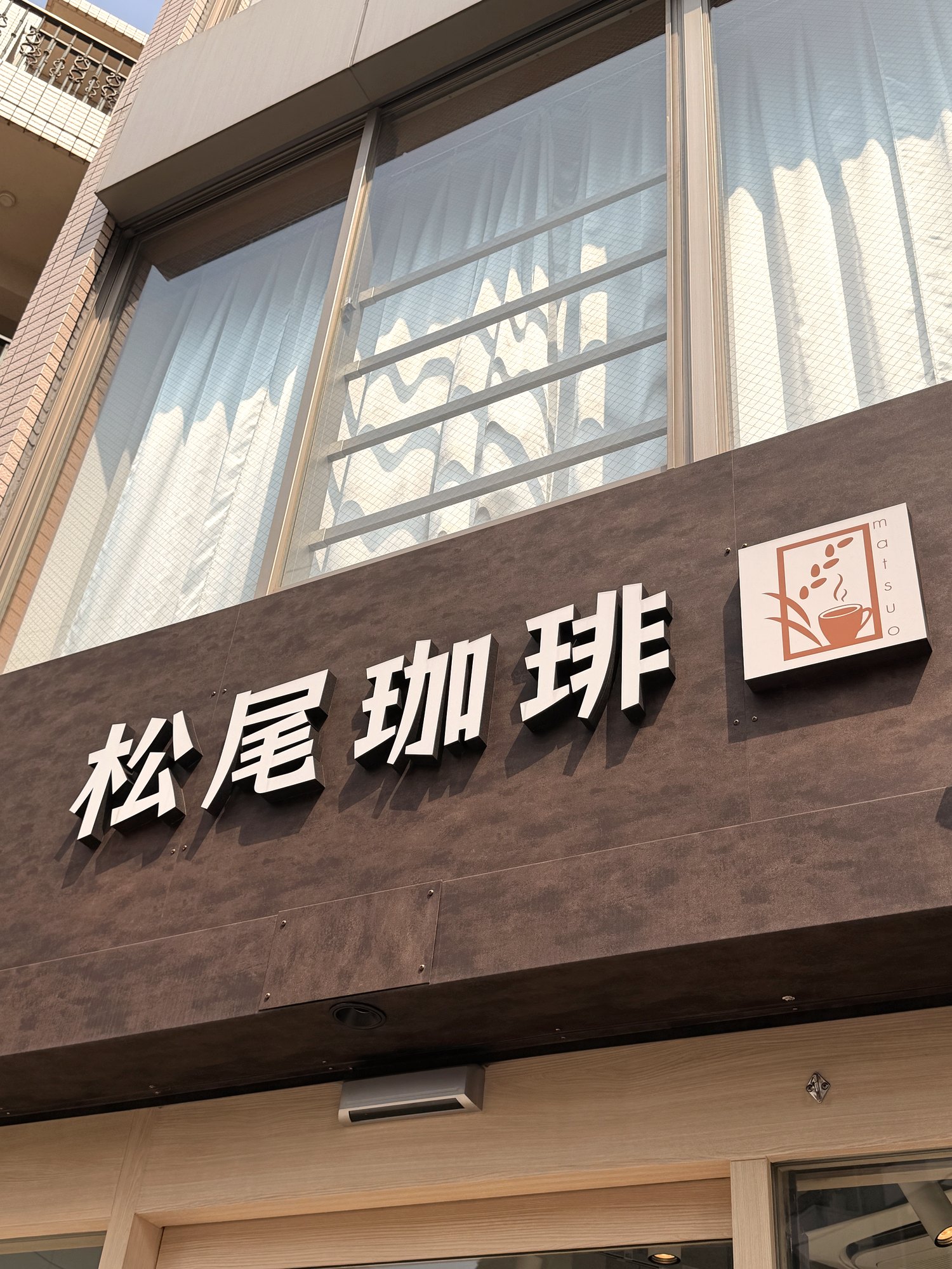 松尾珈琲の店舗外観と看板
