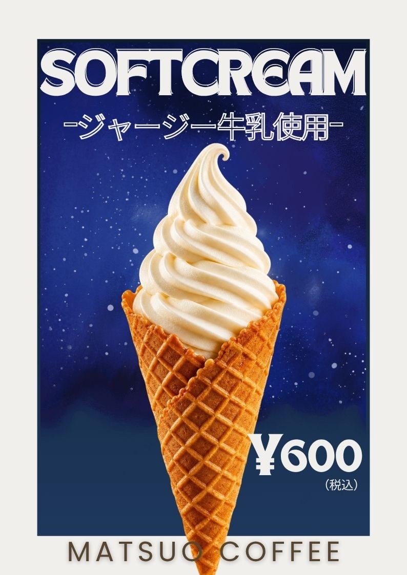 松尾珈琲のジャージー牛乳ソフトクリーム