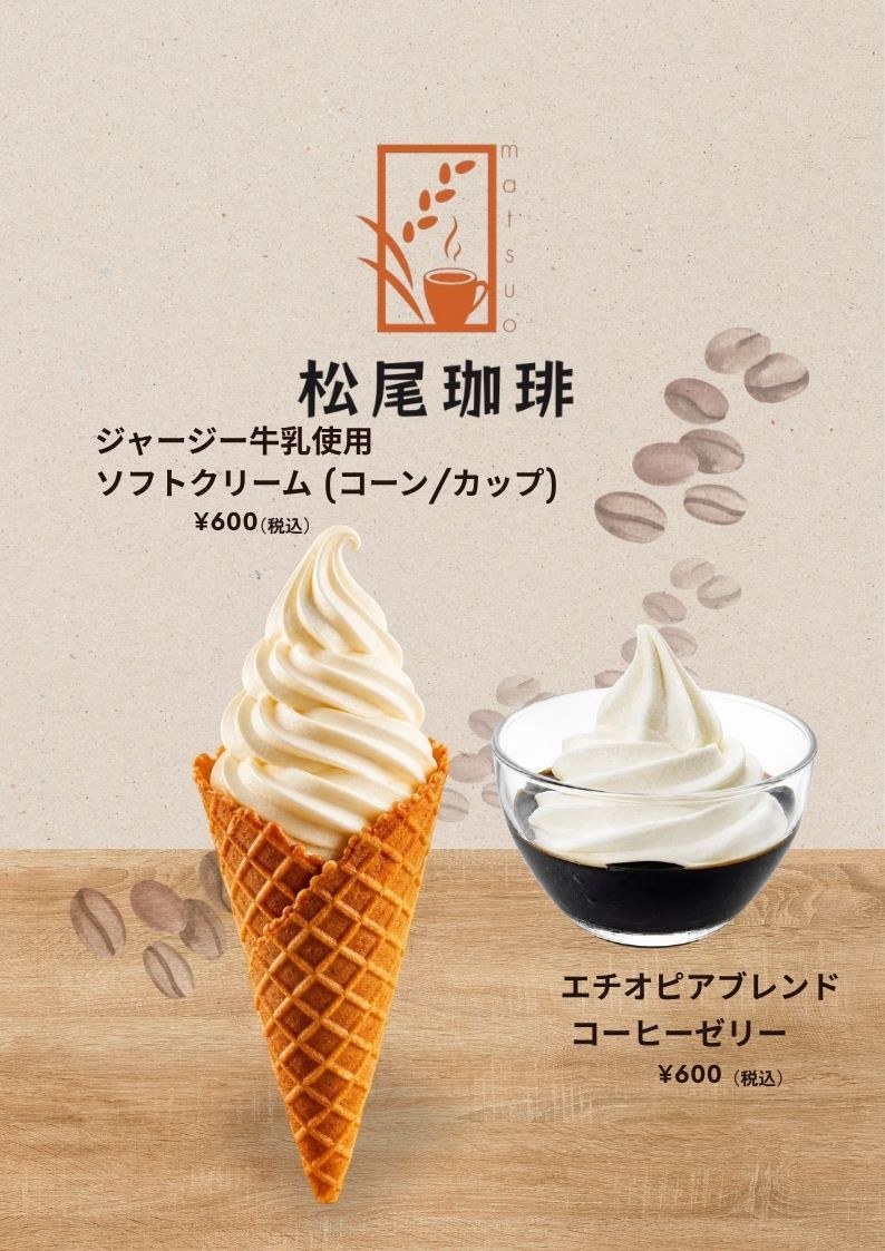 松尾珈琲のエチオピアブレンド コーヒーゼリーとジャージー牛乳ソフトクリーム